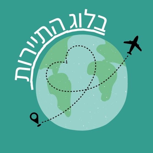 בלוג התיירות - תכנון ומציאת מקומות שווים לנופש